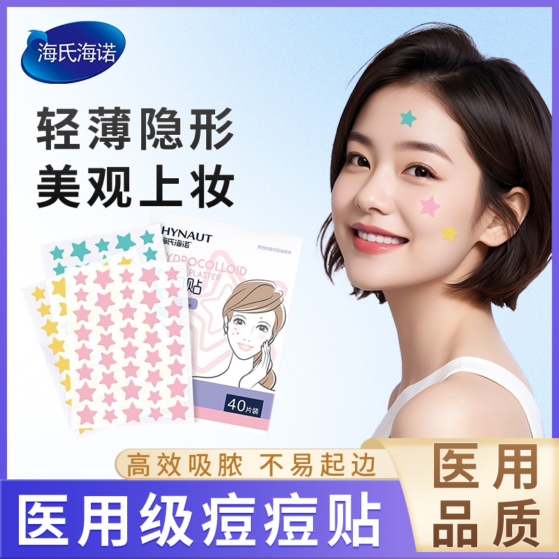 海氏海诺痘痘贴医用星星净痘贴