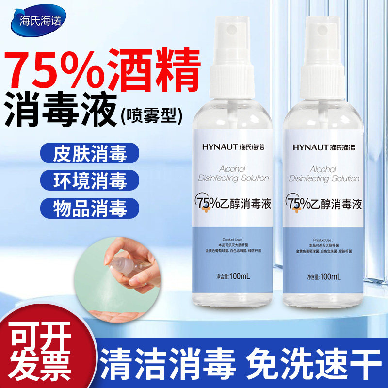 海氏海诺75%酒精喷雾家用清洁杀菌医用乙醇便携小瓶免洗杀菌100ml