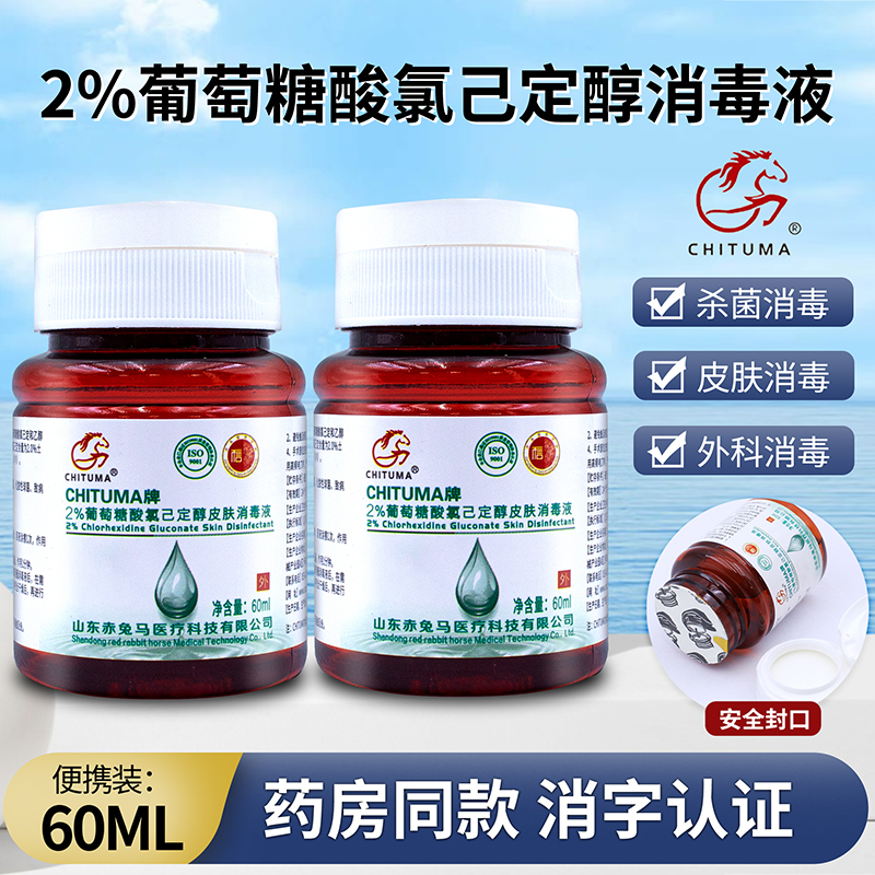 赤兔马2%葡萄糖酸氯已定醇洗必泰