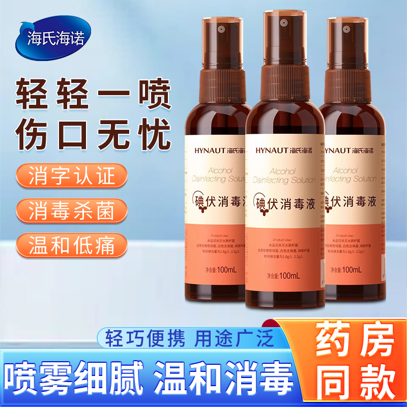 海氏海诺医用碘伏消毒液碘酒消毒