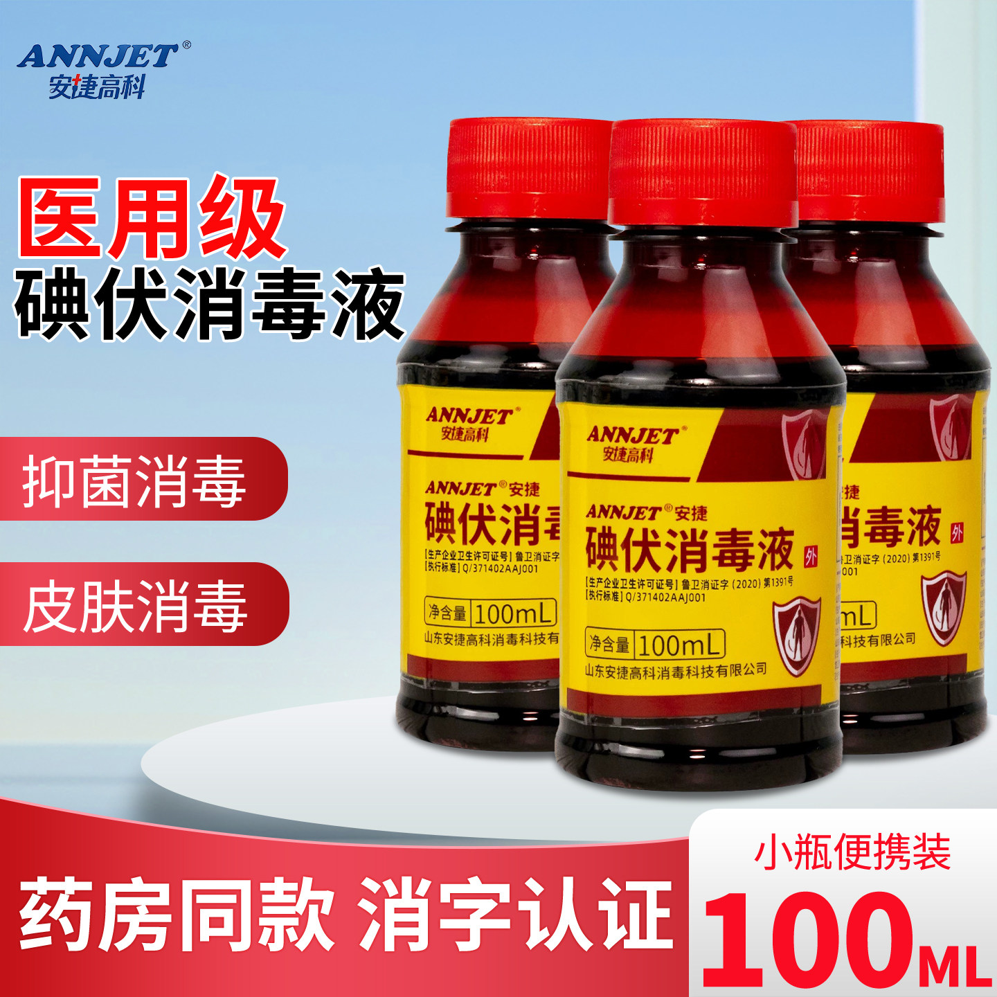 安捷高科碘伏消毒液医用伤口图片