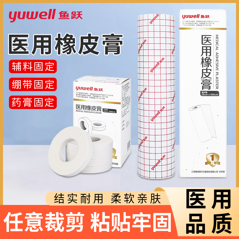 鱼跃医用橡皮膏膏药贴棉布型