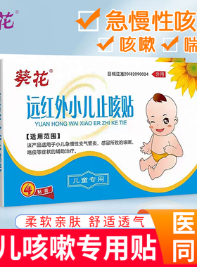 葵花小儿止咳贴远红外咳喘化痰幼儿童宝宝咳嗽感冒穴位贴止咳化痰