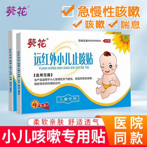 葵花小儿止咳贴儿童咳嗽专用贴
