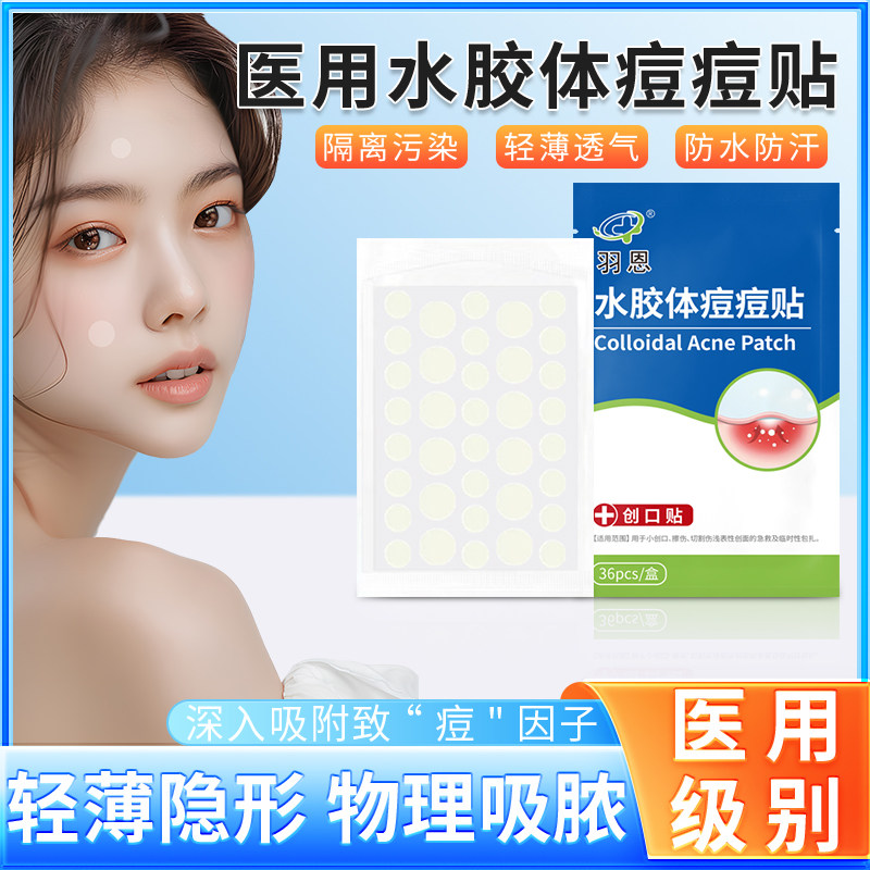 羽恩医用痘痘贴辅助去痘贴消炎