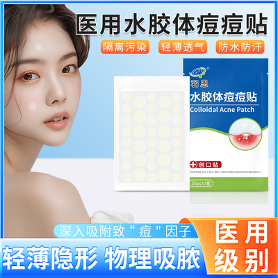 羽恩医用痘痘贴辅助去痘贴消炎