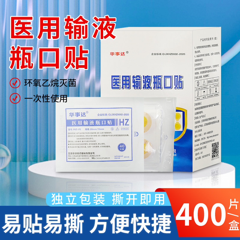 华事达输液瓶口贴一次性无菌吊瓶封口贴点滴瓶口贴针眼贴贴诊所用,保健用品,耗材（非器械）,淘宝优惠券,粉丝福利购,淘宝优惠卷