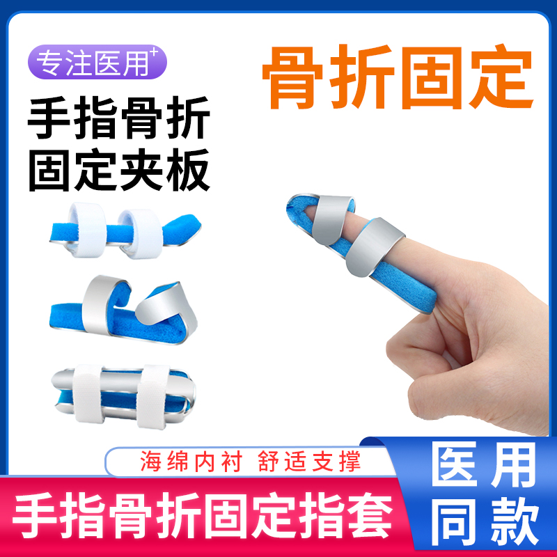 手指固定夹板保护套关节骨折
