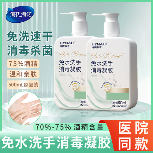 海氏海诺免水洗手液消毒凝胶洗手