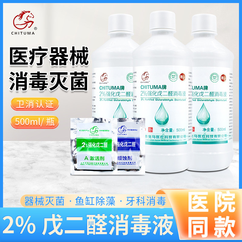 赤兔马医用2%强化戊二醛消毒液