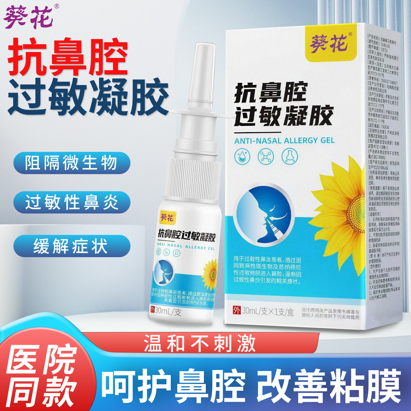 葵花医用抗鼻腔过敏凝胶阻隔剂鼻炎喷雾过敏性鼻炎鼻塞流鼻涕鼻痒,医疗器械,鼻喷剂/鼻炎凝胶（器械）,淘宝优惠券,粉丝福利购,淘宝优惠卷