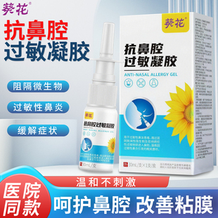 葵花医用抗鼻腔过敏凝胶阻隔剂鼻炎喷雾过敏性鼻炎鼻塞流鼻涕鼻痒