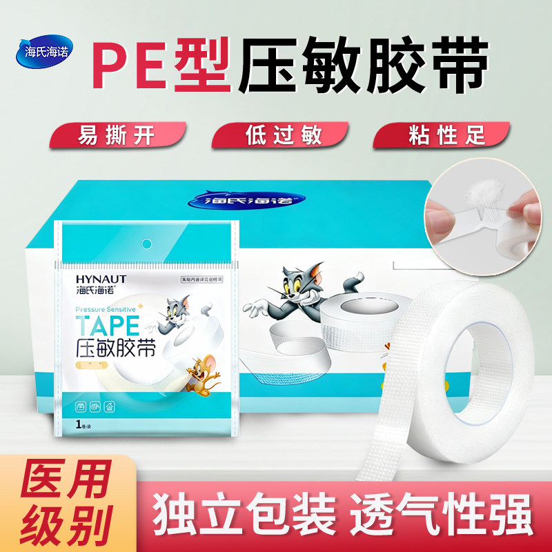 海氏海诺医用胶带pe型低过敏压敏胶带海诺医用胶布贴布透明透气