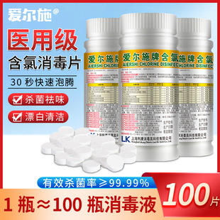 爱尔施消毒片84含氯泡腾片家医用厕所去味泳池杀菌消毒八四消毒液