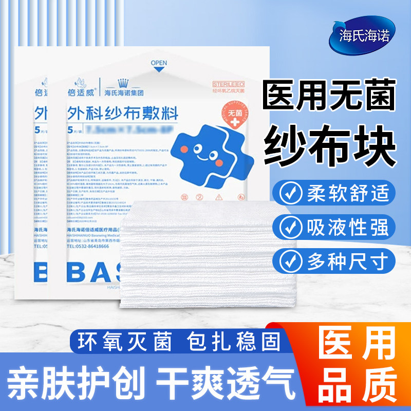 海氏海诺医用纱布块无菌外科敷料脱脂纱布一次性伤口消毒湿敷棉垫