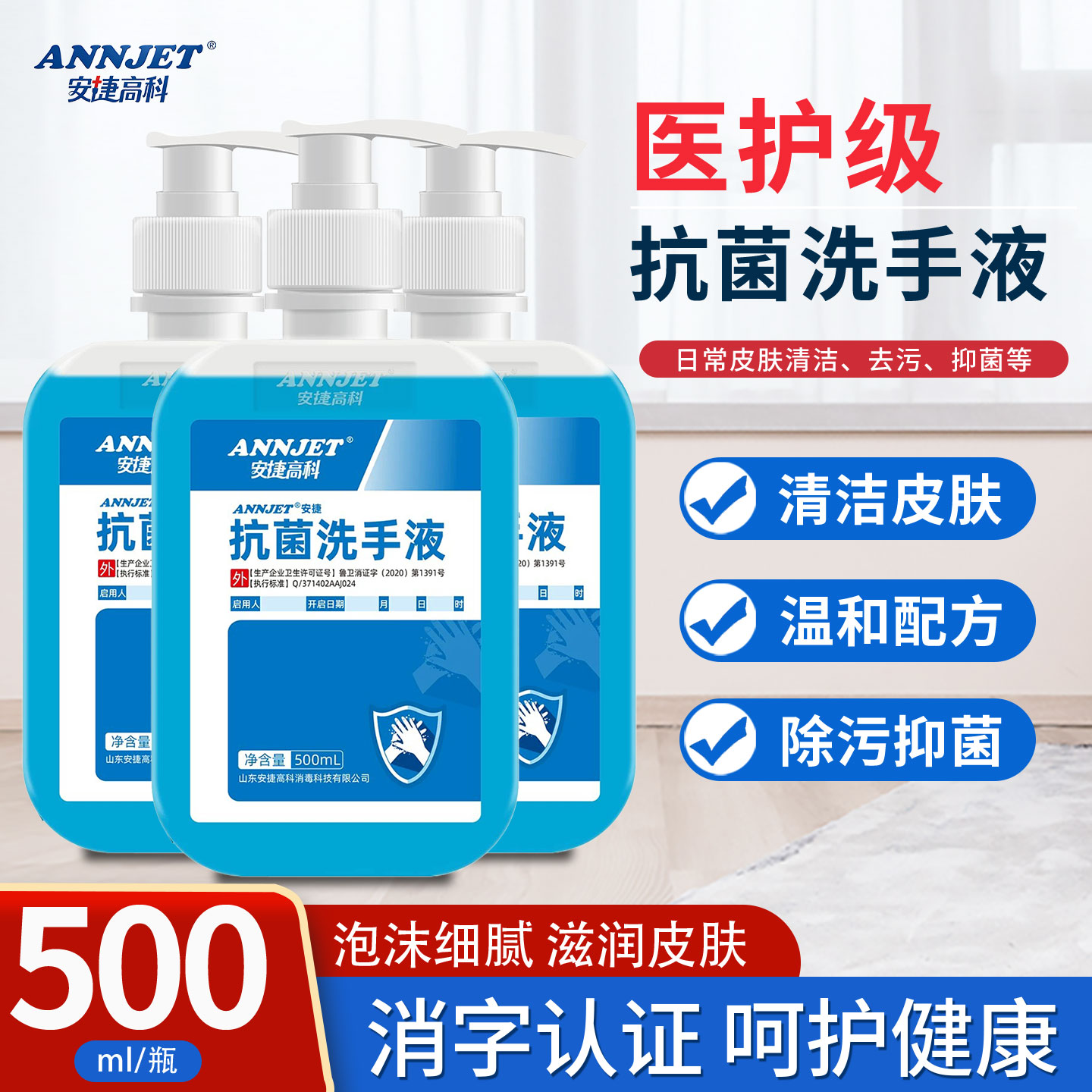 安捷高科医用抗菌清香洗手液图片