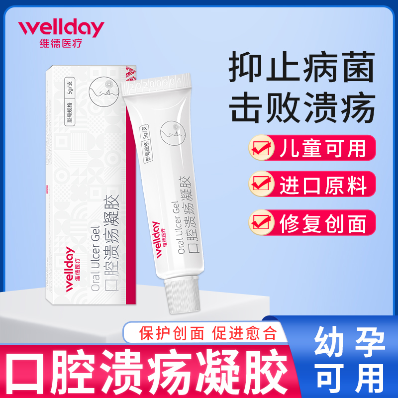 口腔溃疡凝胶维德医疗
