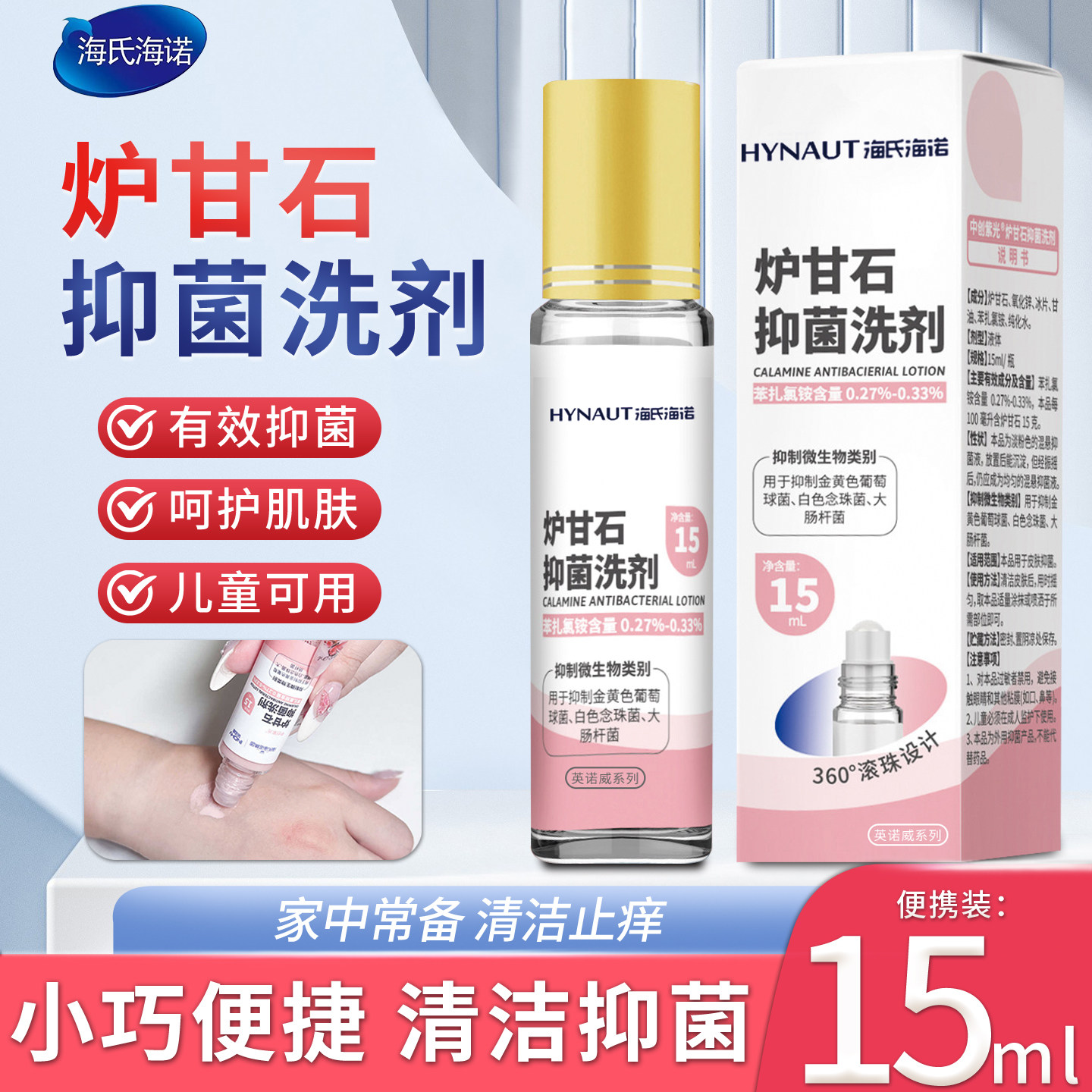 海氏海诺炉甘石抑菌洗剂滚珠型成分温和儿童可用蚊虫叮咬疹子抑菌