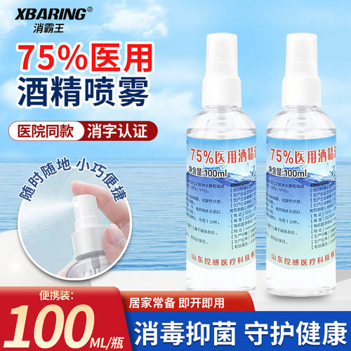 75度医用酒精喷雾乙醇杀菌