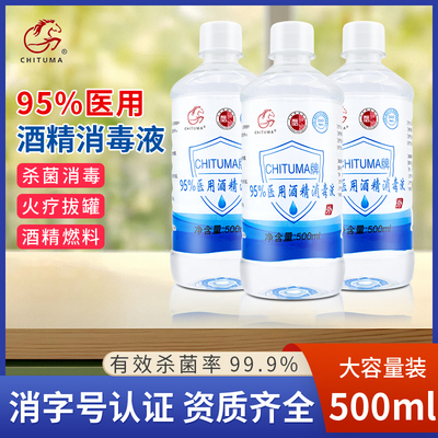 赤兔马95度酒精医用消毒液