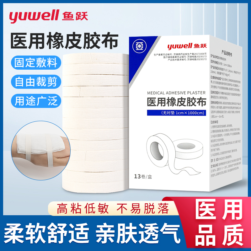 鱼跃医用橡皮膏胶布高粘度纯棉布