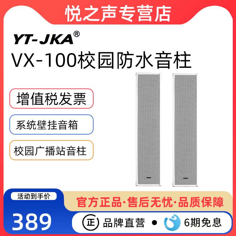 YT－JKA VX-100防水音柱校园广播站广场LED公共广播系统壁挂音箱-封面