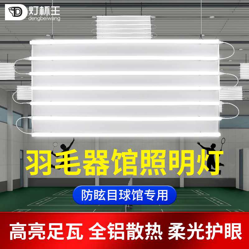 防眩目球馆灯羽毛球馆专用照明灯led羽毛球场灯排灯侧灯无影灯板