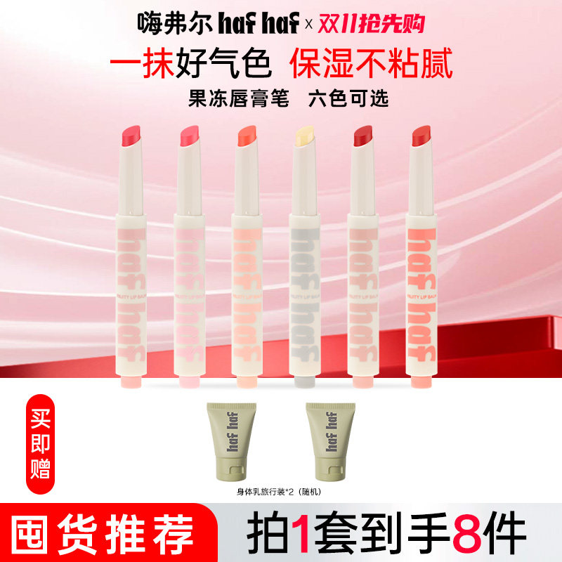 【淡彩唇膏笔】hafhaf嗨弗尔唇膏笔滋润保湿有色修护润唇膏男女生