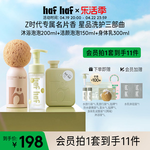 hafhaf洗护套组洗面奶沐浴露身体乳温和清洁滋润春夏