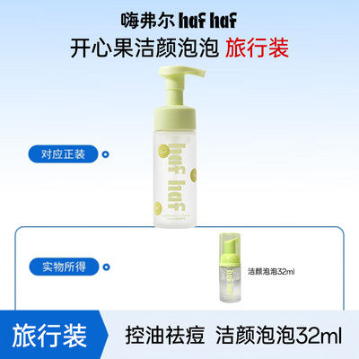 旅行装保湿祛痘泡沫hafhaf