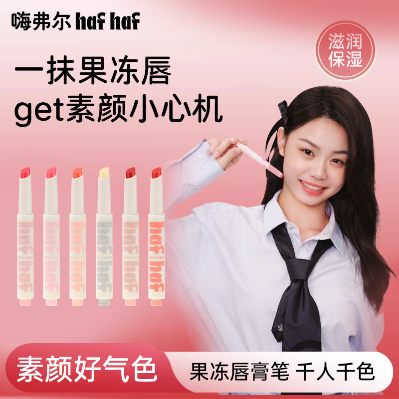 【淡彩唇膏笔】hafhaf嗨弗尔唇膏笔滋润保湿有色修护润唇膏男女生