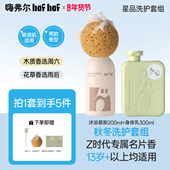 hafhaf嗨弗尔氨基酸沐浴露秋冬滋润保湿 身体乳沐浴洗护套组青少年