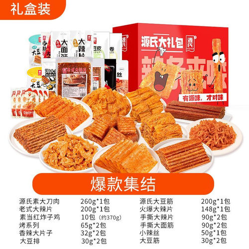【中秋送礼】源氏辣条零食大礼包批货公司团购麻辣零食礼盒装