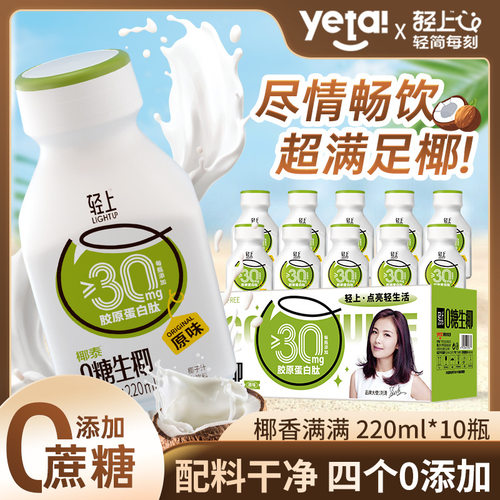 轻上 0糖生椰子汁胶原蛋白肽椰奶乳椰汁椰子水饮料220ml