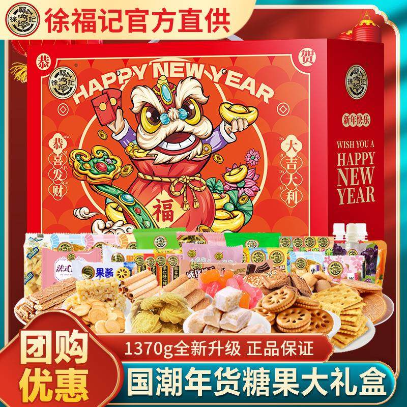 徐福记过年礼盒酥心糖饼干食品糖果送礼沙琪玛年货零食礼包,零食/坚果/特产,人造肉零食,淘宝优惠券,粉丝福利购,淘宝优惠卷