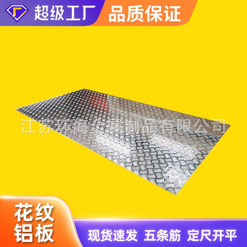 1060压花铝板 楼梯防滑冷库防滑1060 3003五条筋扁豆指针压花铝板