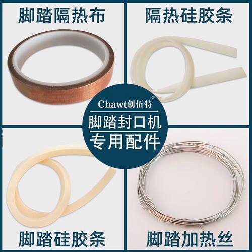创伍特脚踏封口机配件 隔热胶布 隔热硅胶条 硅胶条 圆丝加热丝