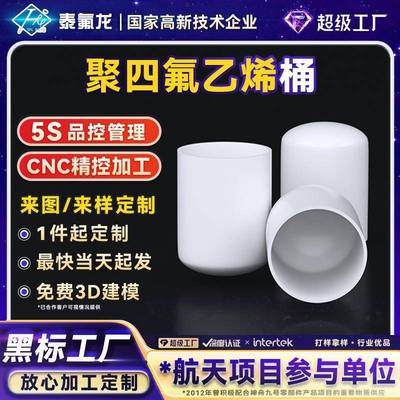 聚四氟乙烯桶耐腐蚀PTFE四氟塑料圆桶pvdf聚偏二氟乙烯pfa异形件