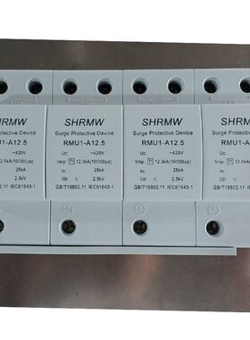 SHRMW I级浪涌保护器RMU1-A12.5 Uc420V ln25kA 10/350μS 4P