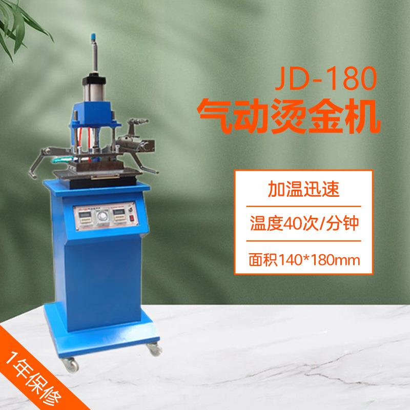 JD-180型烫金机，汽动烫金机，气动烫金机，烫金面积180*140MM