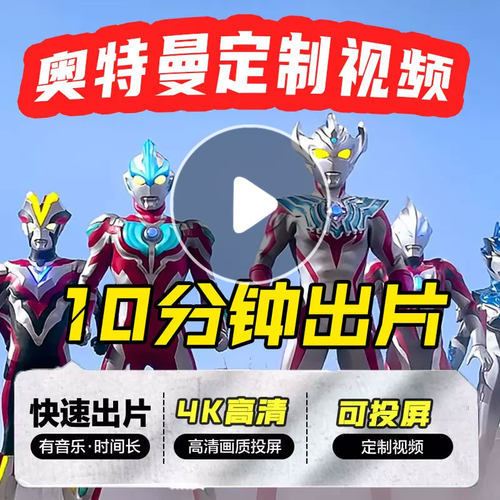 奥特曼生日祝福视频定制儿童生日主题电视投屏赛罗迪迦鼓励礼物