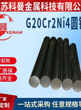 供应G20Cr2Ni4轴承钢棒 高强度G20Cr2Ni4A圆钢 优质合金渗碳钢