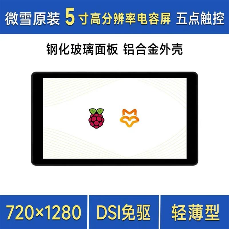 5寸DSI电容触控显示屏7201280 IPS面板钢化玻璃面板 铝合金外壳