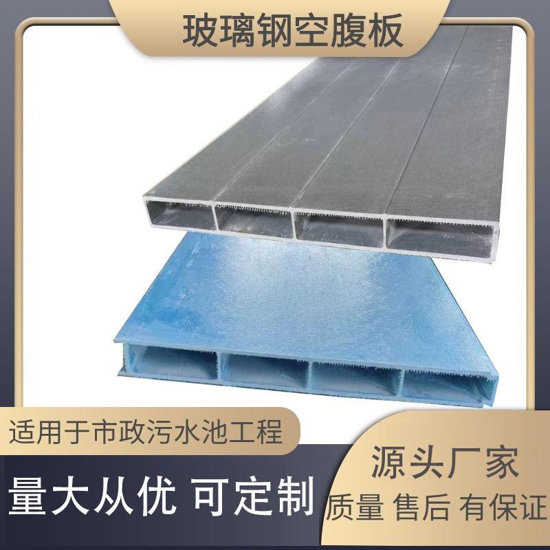玻璃钢盖板玻璃钢空腹板中空板 拉挤型污水池蓄水池平盖板