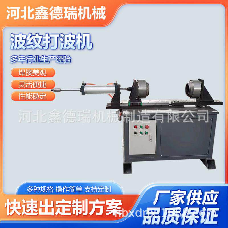 厂家供应波纹打波机80-250mm波纹补偿器设备电动波纹弯头成型机