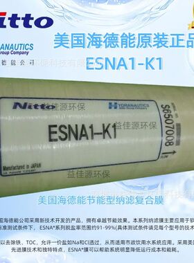 美国海德能节能型纳滤复合膜ESNA1-K1软水型纳滤膜现货供应
