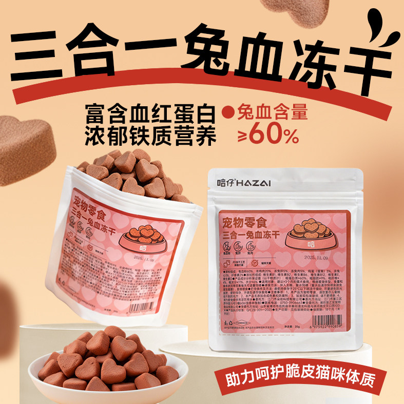 哈仔三合一兔血冻干苷高含量营养血红蛋白成幼猫宠物冻干猫零食,宠物/宠物食品及用品,猫冻干零食,淘宝优惠券,粉丝福利购,淘宝优惠卷