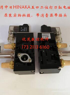原装台湾中日流体五口二位电磁阀打刀缸电磁阀HNS523S3B