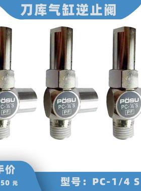 北钜SY德大首轮刀库气缸配件台湾POSU逆止阀 PC1/4 止回阀PC1/4-S