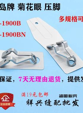 电子套结机 LK 1900B 1900BN S H 菊花眼 祖奇圆孔压脚